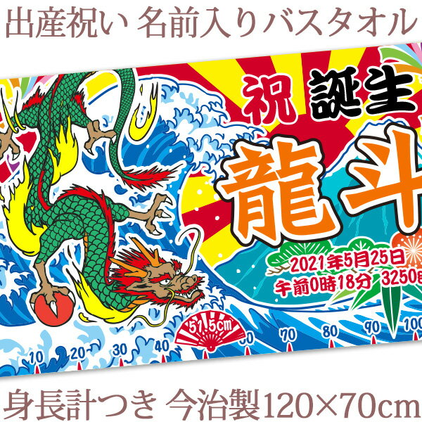 出産祝い 名入れ バスタオル 名前入り 大漁旗 龍 龍と富士山 身長計付き おもしろ 和風 和柄 漢字 可愛い 男の子 女の子 ベビー 赤ちゃん 孫 初孫 竜 辰年 今年 干支 漁師 漁業 魚屋 釣り 海 港 船 プレゼント 今治製 大判 タオルケット 日本製 送料無料 ブランド ココロコ