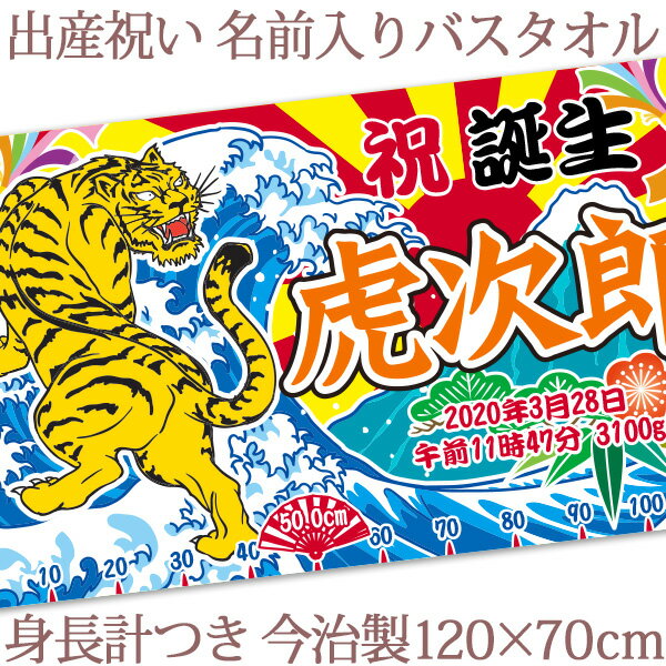 出産祝い 名入れ バスタオル 男の子 大漁旗 虎 身長計付き おもしろ 和風 和柄 漢字 名前入り 