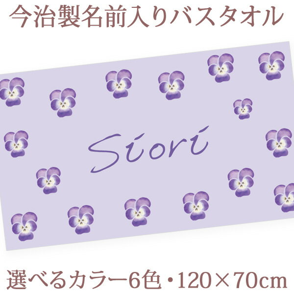 出産祝い 名入れ バスタオル 誕生日入り シンプル ビオラ 花柄 花模様 名前入り プレゼント 男の子 女..