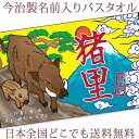 出産祝い 名入れ バスタオル 誕生日入り 和柄 和風 干支デザイン イノシシ 亥年 猪 うり坊 いのしし親子 名前入り プレゼント 男の子 ベビー 赤ちゃん 孫...