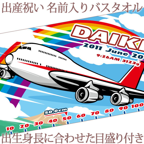 出産祝い 名入れ バスタオル 身長計 目印付き ポップデザイン ジャンボジェット 名前入り プレゼン