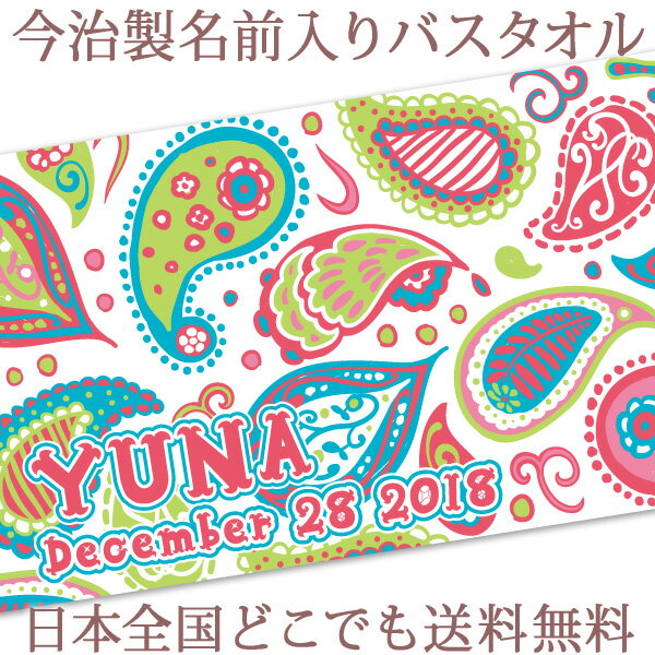 出産祝い 名入れ バスタオル 誕生日入り ポップデザイン ペイズリー 名前入り プレゼント 女の子 ベビー 赤ちゃん 孫 今治製 大判 湯上りタオル タオルケット 日本製 送料無料 名入れ無料 百日祝い ココロコ