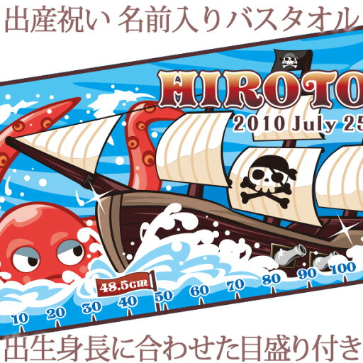 出産祝い 名入れ バスタオル 身長計 目印付き ポップデザイン パイレーツ(海賊船) 名前入り プレゼント 男の子 ベビー 赤ちゃん 孫 今治製 大判 湯上りタオル タオルケット 日本製 送料無料 名入れ無料 百日祝い お七夜 ブランド ココロコ 出産祝い 名入れ バスタオル 身長計 目印付き ポップデザイン パイレーツ(海賊船) 名前入り プレゼント 男の子 ベビー 赤ちゃん 孫 今治製 大判 湯上りタオル タオルケット 日本製 送料無料 名入れ無料 百日祝い お七夜 ブランド ココロコ