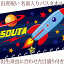 身長計タオル 出産祝い 名入れ バスタオル 身長計 目印付き ポップデザイン 宇宙ロケット 名前入り プレゼント 男の子 ベビー 赤ちゃん 孫 今治製 大判 湯上りタオル タオルケット 日本製 送料無料 名入れ無料 百日祝い お七夜 ブランド ココロコ