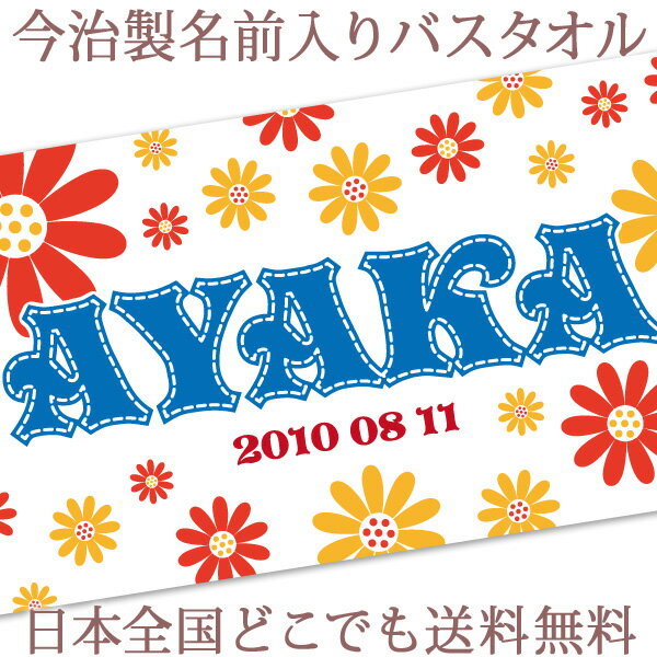 出産祝い 名入れ バスタオル 誕生日入り ポップデザイン サニーフラワー 名前入り プレゼント 女の子 ベビー 赤ちゃん 孫 今治製 大判 湯上りタオル タオルケット 日本製 送料無料 名入れ無料 百日祝い お七夜 ブランド ココロコ 1