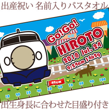 出産祝い 名入れ バスタオル 身長計 目印付き ポップデザイン 電車好きに人気の新幹線 名前入り プレゼント 男の子 ベビー 赤ちゃん 孫 今治製 大判 湯上りタオル タオルケット 日本製 送料無料 名入れ無料 百日祝い 【ココロコ】