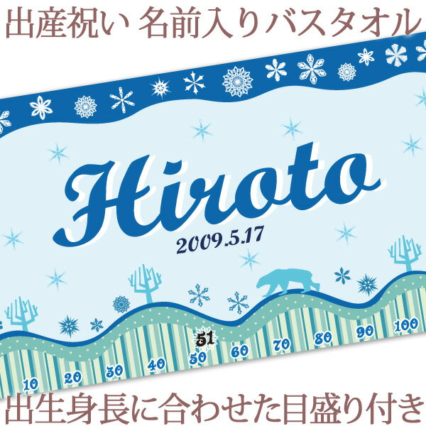 出産祝い 名入れ バスタオル 身長計 目印付き ポップデザイン スノーランド 名前入り プレゼント 男の子 女の子 ベビー 赤ちゃん 孫 今治製 大判 湯上りタオル タオルケット 日本製 送料無料 名入れ無料 百日祝い お七夜 ココロコ