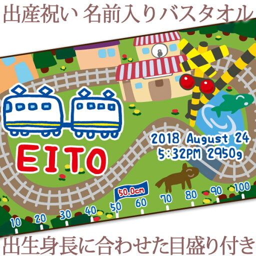 出産祝い 名入れ バスタオル 身長計 目印付き かわいい手描き風デザイン でんしゃB 名前入り プレゼント 男の子 ベビー 赤ちゃん 孫 今治製 大判 湯上りタオル タオルケット 日本製 送料無料 名入れ無料 百日祝い お七夜 ブランド ココロコ 出産祝い 名入れ バスタオル 身長計 目印付き かわいい手描き風デザイン でんしゃB 名前入り プレゼント 男の子 ベビー 赤ちゃん 孫 今治製 大判 湯上りタオル タオルケット 日本製 送料無料 名入れ無料 百日祝い お七夜 ブランド ココロコ