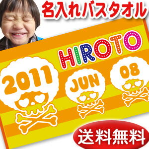 出産祝い 名入れ バスタオル 誕生日入り ドクロ がいこつ スカル デザイン アフロスカルB 名前入り プレゼント 男の子 女の子 ベビー 赤ちゃん 孫 今治製 大判 湯上りタオル タオルケット 日本製 送料無料 名入れ無料 百日祝い お七夜 ブランド ココロコ