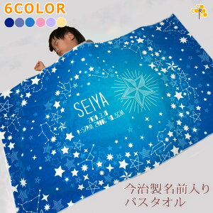 出産祝い 名入れ バスタオル 星のデザイン 流星 シューティングスター 名前入り プレゼント 男の子 女の子 ベビー 赤ちゃん 孫 今治製 大判 湯上りタオル タオルケット 日本製 送料無料 名入れ無料 百日祝い お七夜 ココロコ