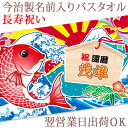 【即納 翌営業日出荷】 名前入りバスタオル めでたい大漁旗 鯛と絵馬 今治製 プレゼント 還暦 祝い 還暦祝い 古希 古希祝い 古稀 喜寿 傘寿 米寿 卒寿 敬...