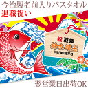 【即納 翌営業日出荷】 退職祝い 名前入りバスタオル めでたい大漁旗 鯛と絵馬 今治製 プレゼント 定年退職 退任 引退 卒業祝い 父 母 上司 先輩 会社 職...