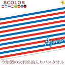 出産祝い 名入れ バスタオル 誕生日入り テキスタイルデザイン ボーダー 名前入り プレゼント 女の子 選べる8カラー ベビー 赤ちゃん 孫 今治製 大判 湯上...