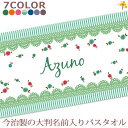 出産祝い 名入れ バスタオル 誕生日入り テキスタイルデザイン レース&ボーダー 名前入り プレゼント 女の子 選べる7カラー ベビー 赤ちゃん 孫 今治製 大...