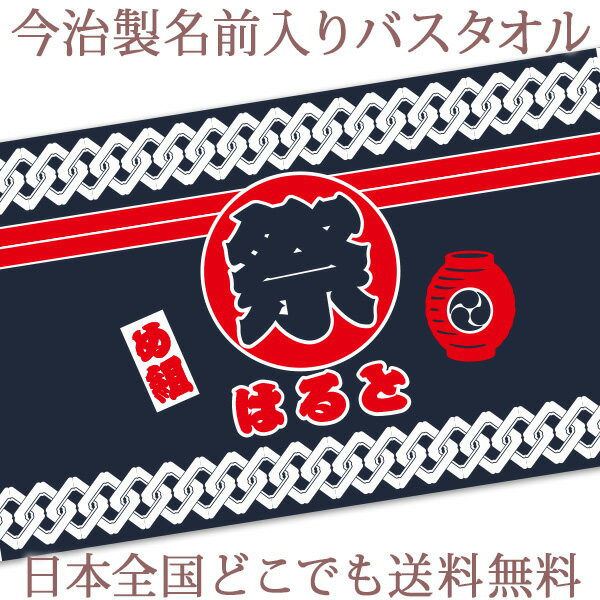 出産祝い 名入れ バスタオル 誕生日入り 和柄 和風 デザイン 法被(はっぴ)風 お祭り 名前入り プレゼント 男の子 女の子 ベビー 赤ちゃん 孫 今治製 大判 湯上りタオル タオルケット 日本製 送料無料 名入れ無料 百日祝い お七夜 ブランド ココロコ