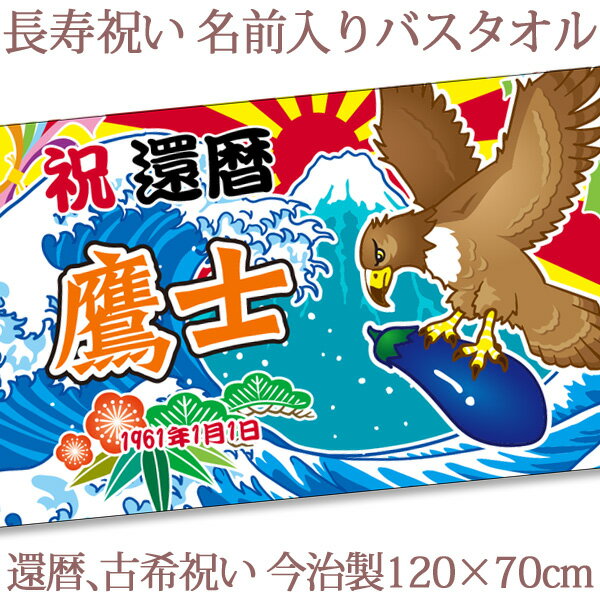 還暦祝い 名入れ バスタオル 還暦お祝いの大漁旗 初夢 一富