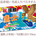 還暦祝い 名入れ バスタオル 還暦お祝いの大漁旗 初夢 一富士・二鷹・三茄子 今治製 大判 名前入り おもしろ プレゼント 還暦 敬老の日 長寿祝い ギフト 父 母 上司 会社 職場 おじいちゃん おばあちゃん 男性 女性 贈り物 60歳 誕生日 日本製 送料無料 ブランド ココロコ