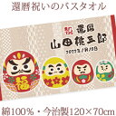 還暦祝い 名入れ バスタオル 還暦お祝い 和風 だるま 達磨 今治製 大判 タオル 名前入り プレゼント 還暦 還暦御祝い 敬老の日 長寿祝い ご長寿 ギフト ...