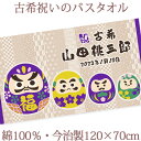 古希祝い 名入れ バスタオル 古希お祝い 和風 だるま 達磨 今治製 大判 タオル 名前入り プレゼント 古希 古稀 敬老の日 長寿祝い ご長寿 ギフト 父 母...