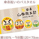 傘寿祝い 名入れ バスタオル 傘寿お祝い 和風 だるま 達磨 今治製 大判 タオル 名前入り プレゼント 傘寿 敬老の日 長寿祝い ご長寿 ギフト 父 母 上司...