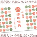 還暦祝い 名入れ バスタオル 還暦お祝いの家紋デザイン 今治製 大判 名前入り おもしろ プレゼント 還暦 還暦御祝い 敬老の日 長寿祝い ギフト 父 母 上司...