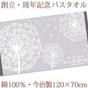 お祝いタオル 名入れ バスタオル 創立・周年記念品 わたぼうし 今治製 大判 タオル 名前入り 会社名 社名 店舗名 プレゼント ノベルティ 創立記念 創業記念...
