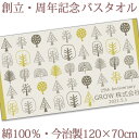 お祝いタオル 名入れ バスタオル 創立・周年記念品 森の木 今治製 大判 タオル 名前入り 会社名 社名 店舗名 プレゼント ノベルティ 創立記念 創業記念 周...