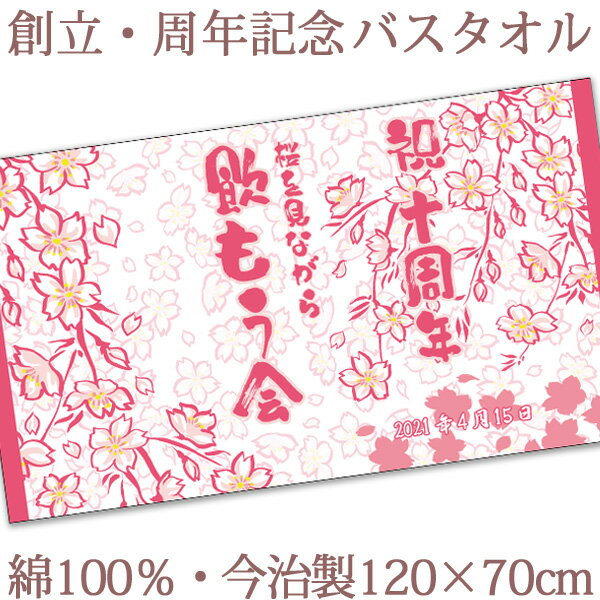 お祝いタオル 名入れ バスタオル 創立・周年記念品 和風 春桜 今治製 大判 タオル 名前入り 会社名 社名 店舗名 プレゼント ノベルティ 創立記念 創業記念 周年祝い 式典 進水式 企業 店舗 年度末 予算消化 特注 ギフト 日本製 送料無料 ブランド ココロコ