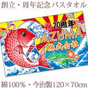 お祝いタオル 名入れ バスタオル 創立・周年記念品 大漁旗 鯛と富士山 今治製 大判 タオル 名前入り 会社名 社名 店舗名 プレゼント ノベルティ 創立記念 ...