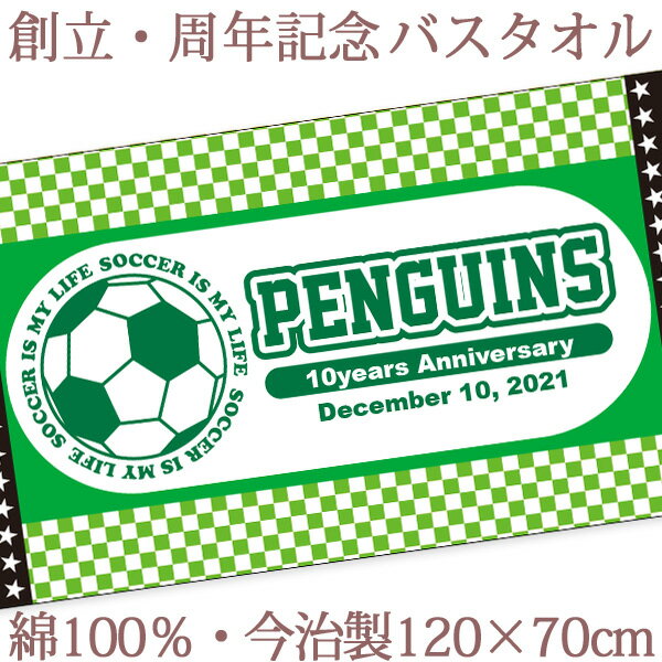 お祝いタオル 名入れ バスタオル 創立・周年記念品向けデザイン サッカーチーム(グリーン) 今治製 大判 タオル 名前入り 会社名 社名 店舗名 プレゼント ノベルティ 創立記念 創業記念 周年祝い 式典 特注 ギフト 日本製 送料無料 ココロコ