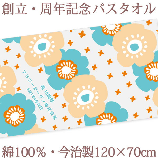 お祝いタオル 名入れ バスタオル 創立・周年記念品 北欧風フラワー柄 今治製 大判 タオル 名前入り 会社名 社名 店舗名 プレゼント ノベルティ 創立記念 創業記念 周年祝い 式典 企業 店舗 年度末 予算消化 特注 ギフト 日本製 送料無料 ブランド ココロコ