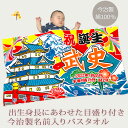 出産祝い 名入れ バスタオル 男の子 身長計付き 大漁旗 お城と富士山 日本の城 歴史好き おもしろ 和風 和柄 漢字 初節句 名前入り ベビー 赤ちゃん 孫 ...