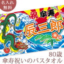 傘寿祝い 名入れ バスタオル 傘寿お祝いの大漁旗 日本画 龍の大漁旗 竜 今治製 大判 タオル 名前入り プレゼント 傘寿 傘寿御祝い 敬老の日 長寿祝い ご長...