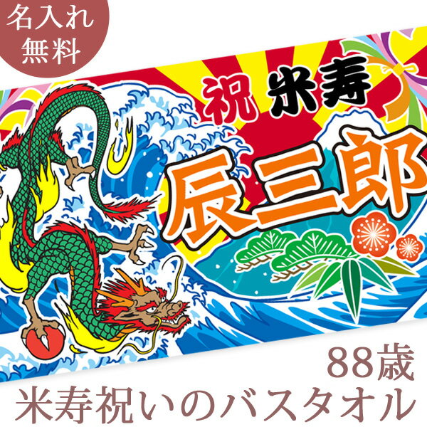 米寿祝い 名入れ バスタオル 米寿お祝いの大漁旗 日本画 龍の大漁旗 竜 今治製 大判 タオル 名前入り プレゼント 米寿 米寿御祝い 敬老の日 長寿祝い ご長寿 ギフト 父 母 上司 おじいちゃん おばあちゃん 男性 女性 贈り物 88歳 誕生日 日本製 送料無料 ブランド ココロコ