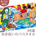 米寿祝い 名入れ バスタオル 米寿お祝いの大漁旗 日本画 龍の大漁旗 竜 今治製 大判 タオル 名前入り プレゼント 米寿 米寿御祝い 敬老の日 長寿祝い ご長...