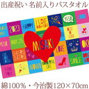 出産祝い 名入れ バスタオル ハートカラフル 名前入り プレゼント ベビー 赤ちゃん 男の子 女の子 孫 今治製 大判 湯上りタオル タオルケット おしゃれ ハ...
