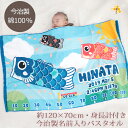 出産祝い 名入れ バスタオル 身長計 目印付き かわいい手描き風デザイン こいのぼり こどもの日 子供の日 端午の節句 初節句 五月 飾り 室内 節句祝い 名前...