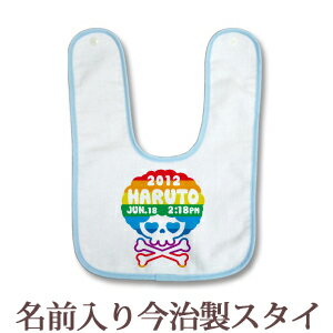 【即納 翌営業日出荷】 出産祝い 名入れ スタイ 赤ちゃんに優しい今治タオル生地 日本製 名前入り よだれかけ ビブ お食事エプロン ドクロ がいこつ スカル デザイン アフロスカル ハロウィン 男の子 女の子 ベビー 新生児 ブランド ココロコ