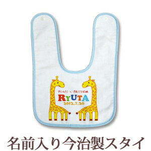 ＜お昼12時までの注文で翌営業日出荷OK＞人気の動物シリーズ「きりん・タイプB」のスタイです。向かい合った2頭のキリンのイラストが可愛らしい、動物好きのお子様にぴったりなデザインです♪今治タオルの生地を使ったビブ（スタイ・よだれかけ）ができました！吸水性はもちろん、肌触りもなめらかなベルベット調のシャーリングタオル地で赤ちゃんの肌にも優しい綿100％金属に弱い肌に配慮したプラスチックのスナップボタンと、ゆったりサイズで使い勝手も上質です。スタイのデザインにはお子様の「お名前」「お誕生日」と「出生時間」が一緒に入ります。★お子様のお名前とデザインが合体★ココロコではデザイナーが文字のバランスを調整して絵柄の中にお名前やお誕生日の文字を入れて一点ずつ専用のデザインを作成しています。ですから仕上がりも奇麗に、まるで自分のブランドのようなオリジナルアイテムを作ることができるんです！セミオーダーメイドで作る一点ものの名入れグッズは★世界でたった一つだけの贈り物★二人目三人目の出産祝いでも他とかぶらないお祝いとして喜ばれています。■ Item Specサイズ約30cm×22.5cm素材綿100％　安心の国産。国内有数の日本製タオル生産地、愛媛県今治（いまばり）市製。重さ約25gおもな用途出産祝い、6か月祝い（ハーフバースデー）プリント前イメージ確認について(有料300円)プリント前イメージの確認を希望の方は備考欄へ「イメージ確認希望(+300円)」の旨ご記入下さい。納期にプラス約3営業日いただき、メールにてデザイン画像をお知らせします。もしここで名入れ情報の変更がある場合は2回まで無料で修正が可能です。■ご注意　イメージ確認をご希望の場合「画像を確認し、制作OKのお返事」を頂くまで実物の商品制作はいたしません。当店からのメールは必ずご確認ください。動物　アニマル　きりんさん　キリン　麒麟↑男の子にも女の子にも人気の出産祝い用プチギフト♪名前入り今治製ビブ・スタイ全商品はこちら！↑＜お昼12時までの注文で翌営業日出荷OK＞赤ちゃんの肌にやさしいプラスチック製のスナップボタン。裏は吸水性のあるパイル地を使用。縫製して丁寧に仕上げております。（財）日本タオル検査協会合格商品。■ココロコの名前入りビブ・スタイ（よだれかけ）は高品質のダイレクトインクジェットプリントで作られています。ダイレクトインクジェットプリントとは、従来の転写プリントとは違って、顔料インクで直接生地を染めておりますので、プリント部分がはがれてしまったり、ひび割れが生じたりすることがありません。また、繊維が本来もつ通気性・吸水性を損なわず、お子様の体にも優しいソフトな風合いの仕上がりとなっております。■タオル表面はパイル部分を短くカットする「シャーリング加工」をしています。（※パイルとは表面の糸を「ループ状(輪)」にしたものです） タオルの毛先を一定にすることでプリントが通常より鮮明に出て、なめらかな肌触りで糸をひっかけにくい、吸水性の高いタオルになります。ぞうさん TシャツI LOVE MOM 今治ビブアニマルクロック ランチバッグきりん リュックでんしゃ バスタオルちょうちょ バスタオルツリークロック バスタオルアニマルワールド バスタオル