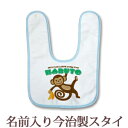 【即納 翌営業日出荷】 出産祝い 名入れ スタイ 赤ちゃんに優しい今治タオル生地 日本製 名前入り よだれかけ ビブ お食事エプロン 動物 サルくん 男の子 女の子 ベビー 新生児 ブランド ココロコ