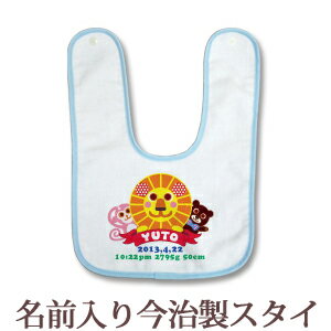 【即納 翌営業日出荷】 出産祝い 名入れ スタイ 赤ちゃんに優しい今治タオル生地 日本製 名前入り よだれかけ ビブ お食事エプロン 動物 アニマルワールド 男の子 女の子 ベビー 新生児 ブランド ココロコ 1
