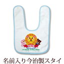 【即納 翌営業日出荷】 出産祝い 名入れ スタイ 赤ちゃんに優しい今治タオル生地 日本製 名前入り よだれかけ ビブ お食事エプロン 動物 アニマルワールド 男の子 女の子 ベビー 新生児 ブランド ココロコ
