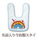 【即納 翌営業日出荷】 出産祝い 名入れ スタイ 赤ちゃんに優しい今治タオル生地 日本製 名前入り よだれかけ ビブ お食事エプロン ポ..