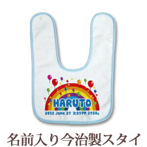 出産祝い 名入れ スタイ 赤ちゃんに優しい今治タオル生地 日本製 名前入り よだれかけ ビブ お食事エプロン ポップデザイン バルーン 虹 男の子 女の子 ベビー 新生児 通常6-7営業日お届け メール便送料無料 ココロコ