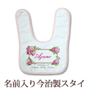 【即納 翌営業日出荷】 出産祝い 名入れ スタイ 赤ちゃんに優しい今治タオル生地 日本製 名前入り よだれかけ ビブ お食事エプロン テキスタイルデザイン ブーケ 女の子 ベビー 新生児 ブランド ココロコ