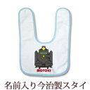 【即納 翌営業日出荷】 出産祝い 名入れ スタイ 赤ちゃんに優しい今治タオル生地 日本製 名前入り よだれかけ ビブ お食事エプロン ポップデザイン 鉄道好きに人気のきかんしゃ 男の子 ベビー 新生児 ブランド ココロコ