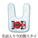 【即納 翌営業日出荷】 出産祝い 名入れ スタイ 赤ちゃんに優しい今治タオル生地 日本製 名前入り よだれかけ ビブ お食事エプロン ポップデザイン F1カー 男の子 ベビー 新生児 ブランド ココロコ