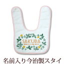 【即納 翌営業日出荷】 出産祝い 名入れ スタイ 赤ちゃんに優しい今治タオル生地 日本製 名前入り よだれかけ ビブ お食事エプロン ポップデザイン レトロガーデン 男の子 女の子 ベビー 新生児 ブランド ココロコ