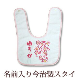 【即納 翌営業日出荷】 出産祝い 名入れ スタイ 赤ちゃんに優しい今治タオル生地 日本製 名前入り よだれかけ ビブ お食事エプロン 和柄 和風 デザイン 春桜 女の子 ベビー 新生児 ブランド ココロコ