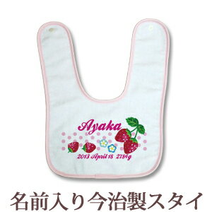【即納 翌営業日出荷】 出産祝い 名入れ スタイ 赤ちゃんに優しい今治タオル生地 日本製 名前入り よだれかけ ビブ お食事エプロン テキスタイルデザイン いちご&ドット 女の子 ベビー 新生児 ブランド ココロコ